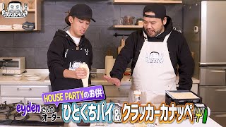 【ゲスト:eyden】漢 Kitchen ~漢 a.k.a. GAMI の料理番組~