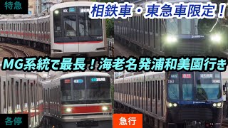 【相鉄東急直通線】目黒線系統最長列車！海老名発浦和美園行き(相鉄車/東急車限定・各停/急行/特急)発車シーン/Sotetsu-Tokyu direct line.