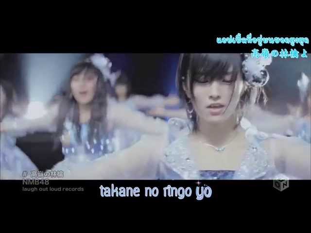 NMB48 - Takane no Ringo