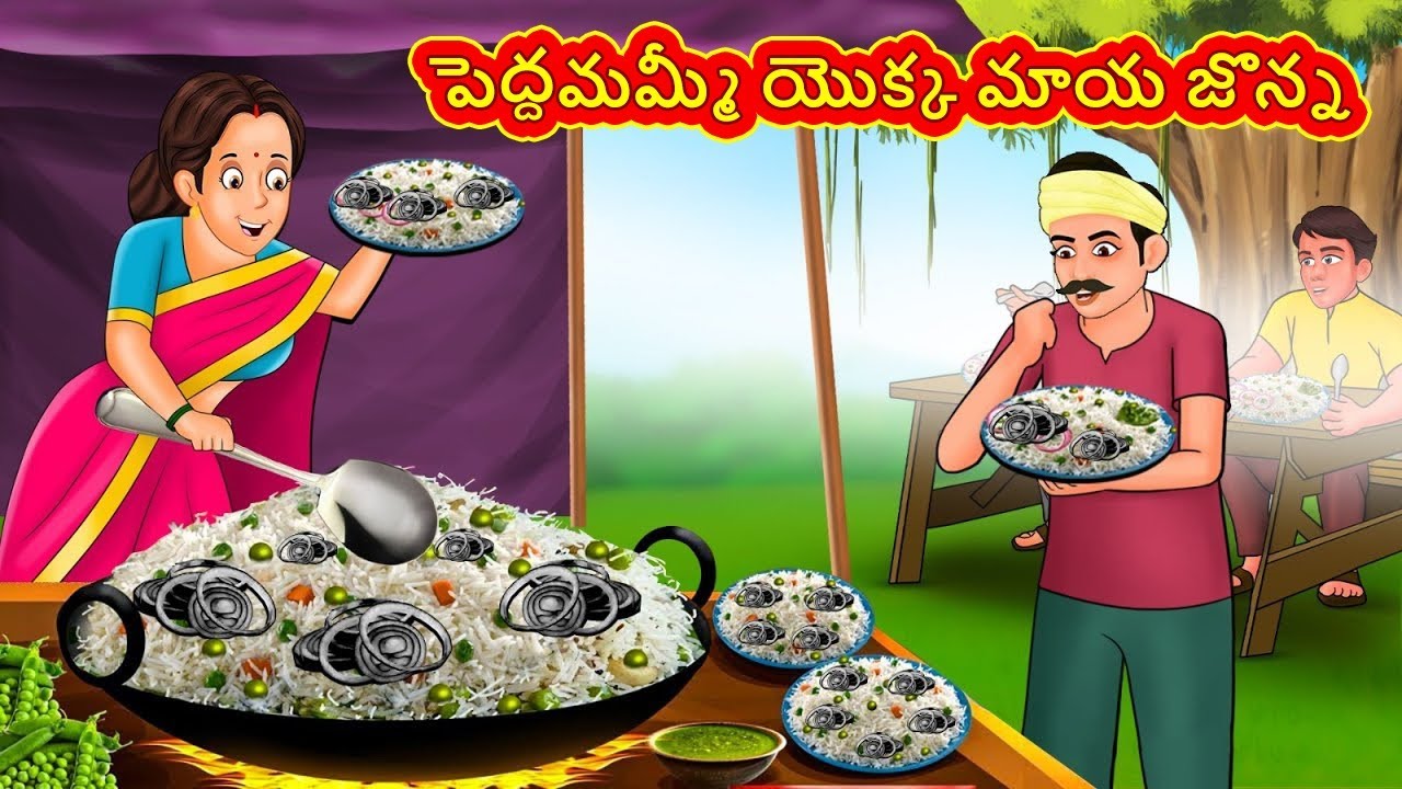 పెద్దమమ్మీ యొక్క మాయ జొన్న | Telugu Stories | Telugu Kathalu | Telugu Stories | Magical Stories