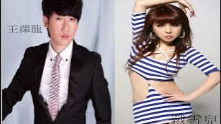 搖啊搖 王繹龍  戴雪兒