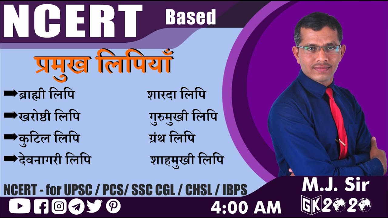 प्रमुख भारतीय भाषाएँ और लिपियाँ भाग - 2 | ब्राह्मी लिपि | देवनागरी लिपि | खरोष्ठी लिपि |  GK 2020