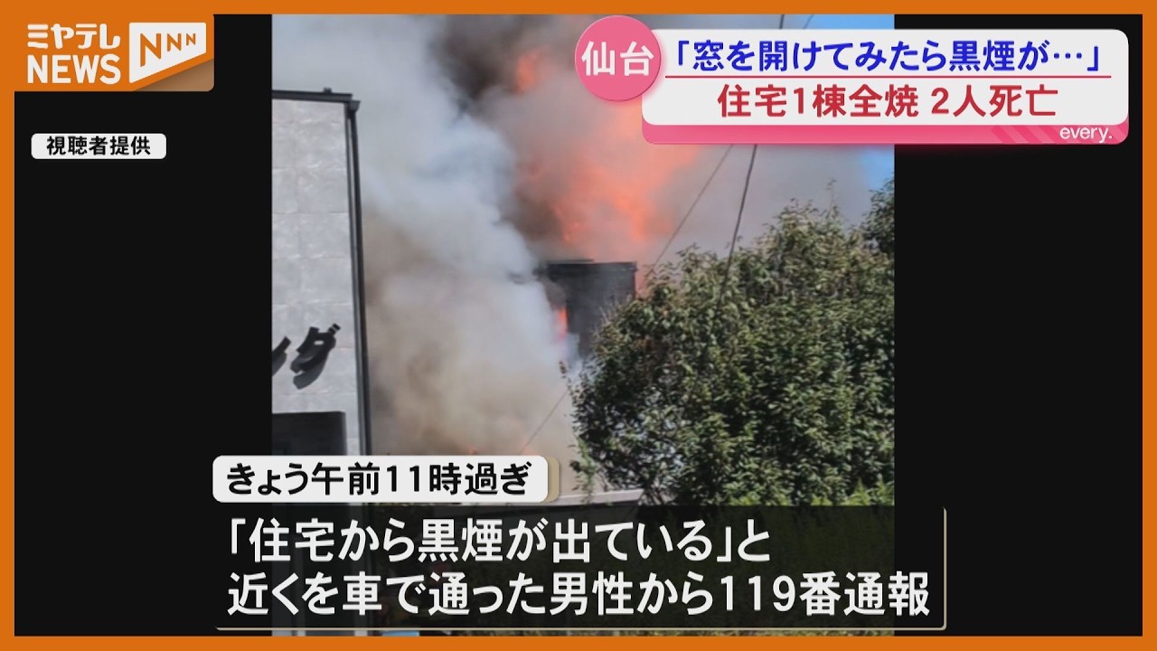詳報】仙台・若林区の住宅火災で2人の遺体見つかる 2階建て住宅が全焼