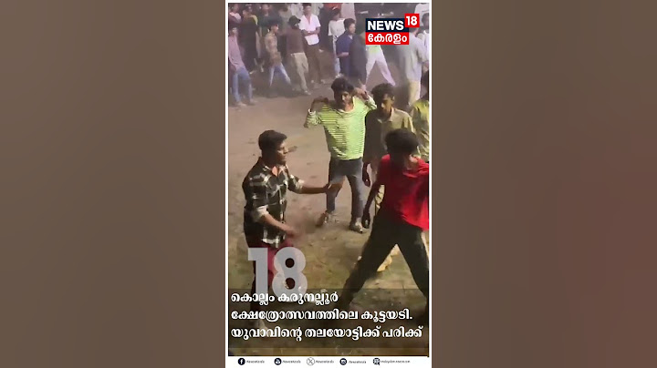 കൊല്ലത്ത് RDX മോഡൽ അടി | Fight | Ulsavam | N18S | #shorts
