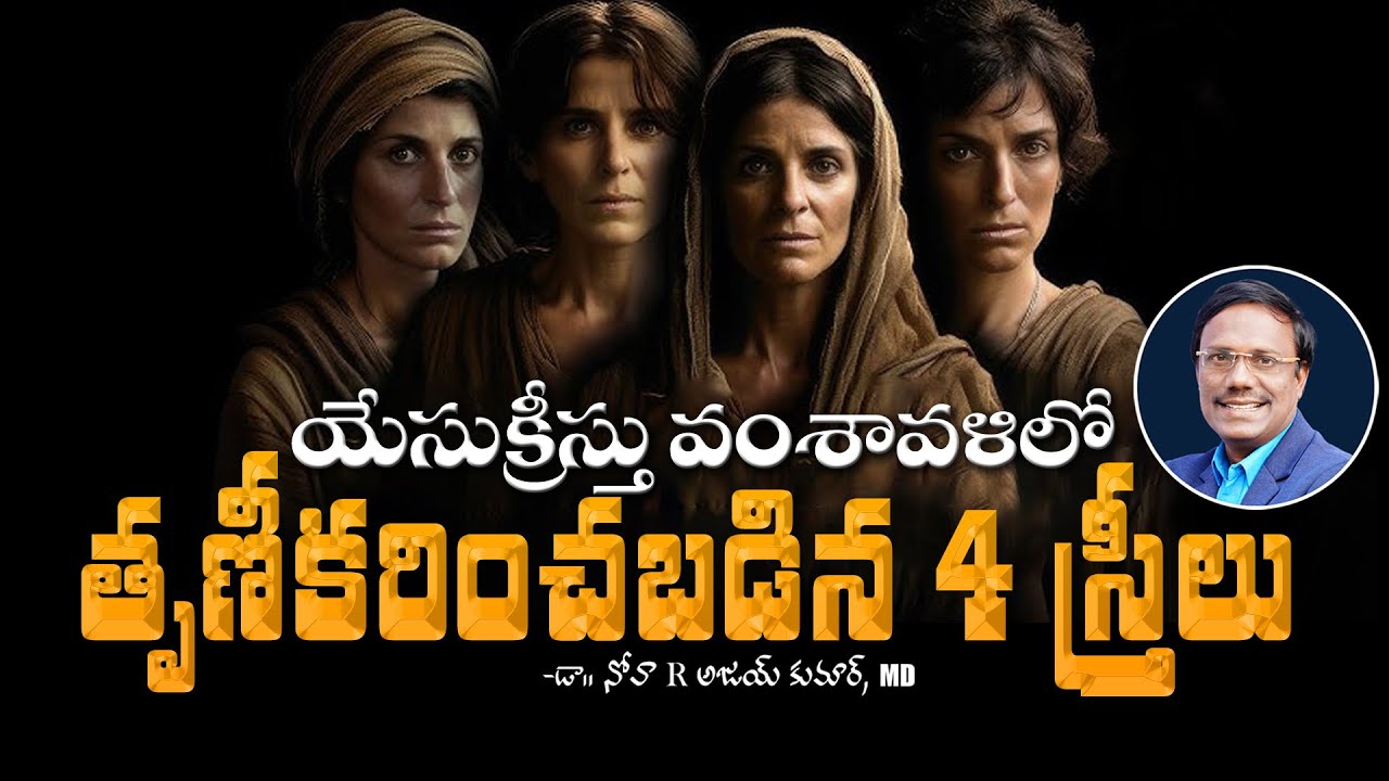 The 4 bad women In Jesus Genealogy | యేసుక్రీస్తు వంశావళిలో తృణీకరించబడిన 4 స్త్రీలు | Dr. Noah