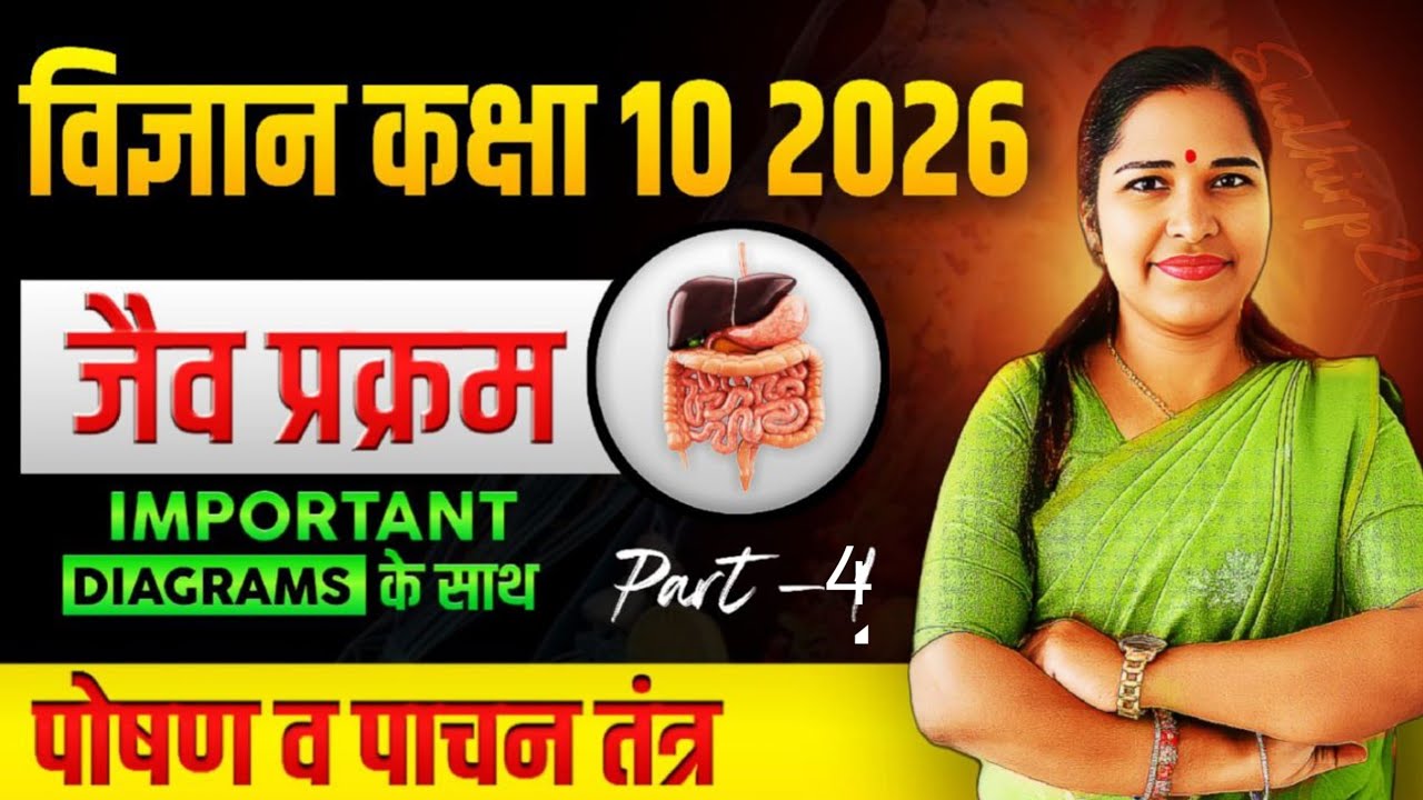जैव प्रक्रम || Life process|| class -10th science|up board science class 10th| Nutrition| digestion