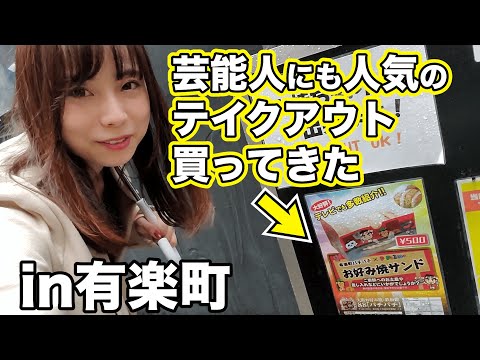 【有楽町】人気店お好み焼きサンド『炭水ON炭水』が合う！