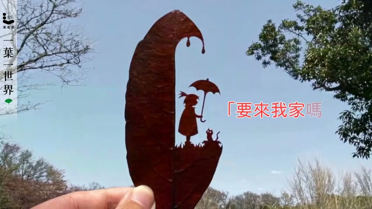 化弱為強的日本葉雕藝術家lito 跟別人不一樣 就是我的生存之道 迷誠品