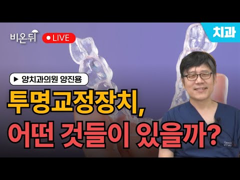 <strong>투명교정장치</strong>, 어떤 것들이 있을까? / 양치과의원 양진용