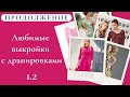 ЕЩЁ 20 ЛЮБИМЫХ выкроек с ДРАПИРОВКАМИ/Часть 2