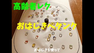 デイサービスで楽しめる!テーブルゲーム・レクリエーション