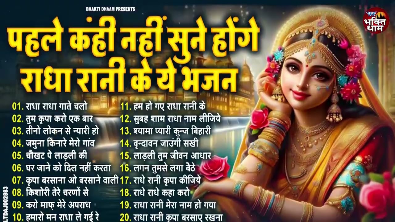 राधा रानी के भजन | radha rani ke bhajan | radha rani bhajan | radha special bhajan 2025 |bhajan