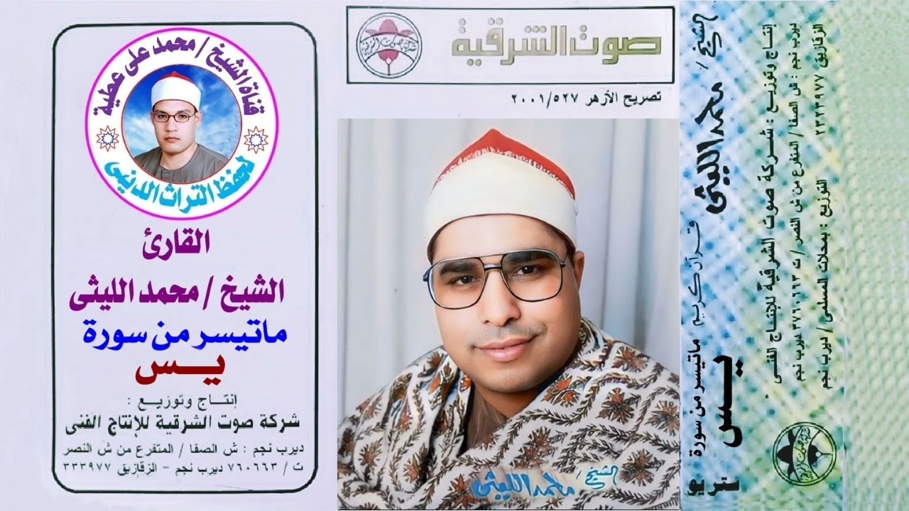 الشيخ محمد الليثى ماتيسر من سورة  يس