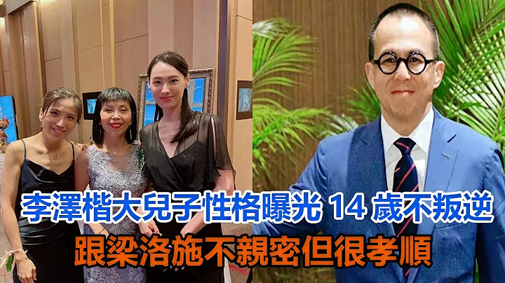 李澤楷大兒子性格曝光：14歲不叛逆，跟梁洛施不親密，但很孝順#李澤楷#梁洛施 - 天天要聞
