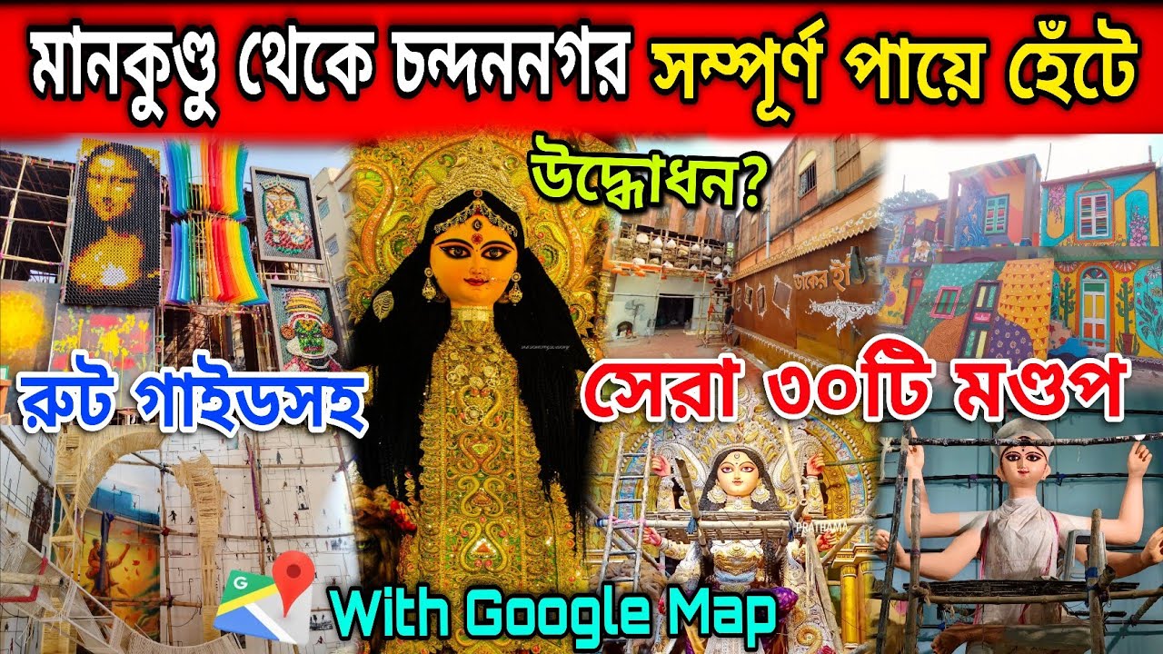 Chandannagar Jagadhatri Puja 2025 | Jagadhatri Puja route guide |Chandannagar Top 10 Jagadhatri Puja