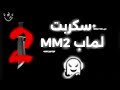 سكربت لماب MM2 هاك دلتا