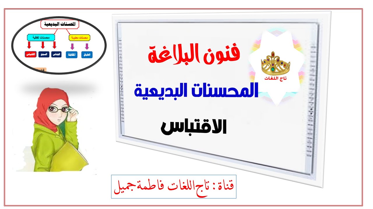 الاقتباس  ( البلاغة - المحسنات البديعية ) مع إجابة أسئلة كتاب البلاغة