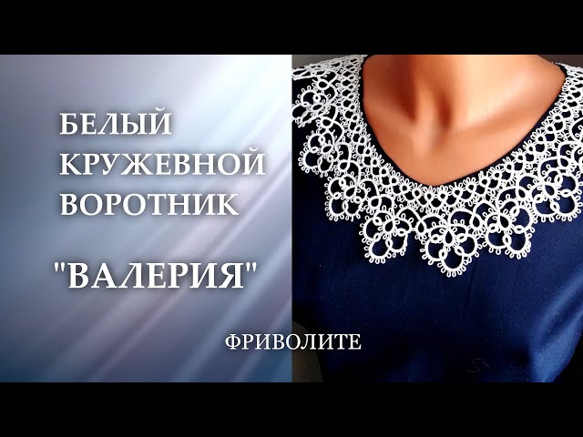 Воротники и манжеты