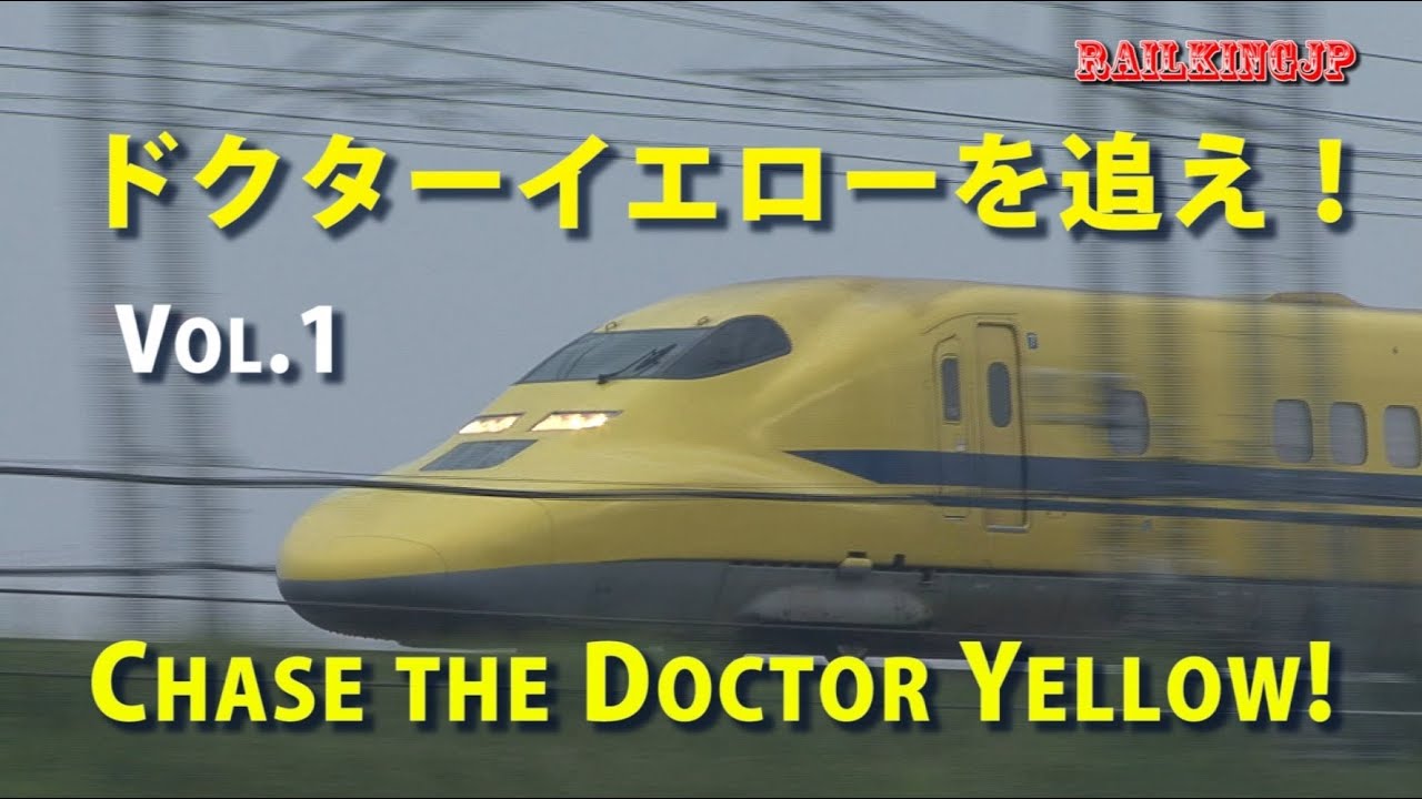 ドクターイエローを追え！Vol.1 Chase the Doctor Yellow! - YouTube