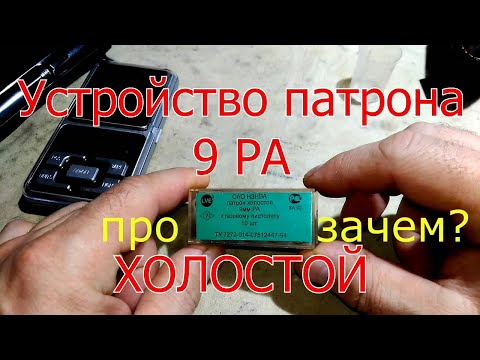 Устройство холостого патрона 9PA калибра, зачем?