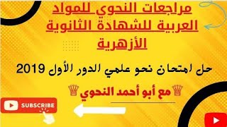 حل امتحان النحو علمي 2019 الدور الأول للشهادة الثانوية الأزهرية مراجعات المواد العربية