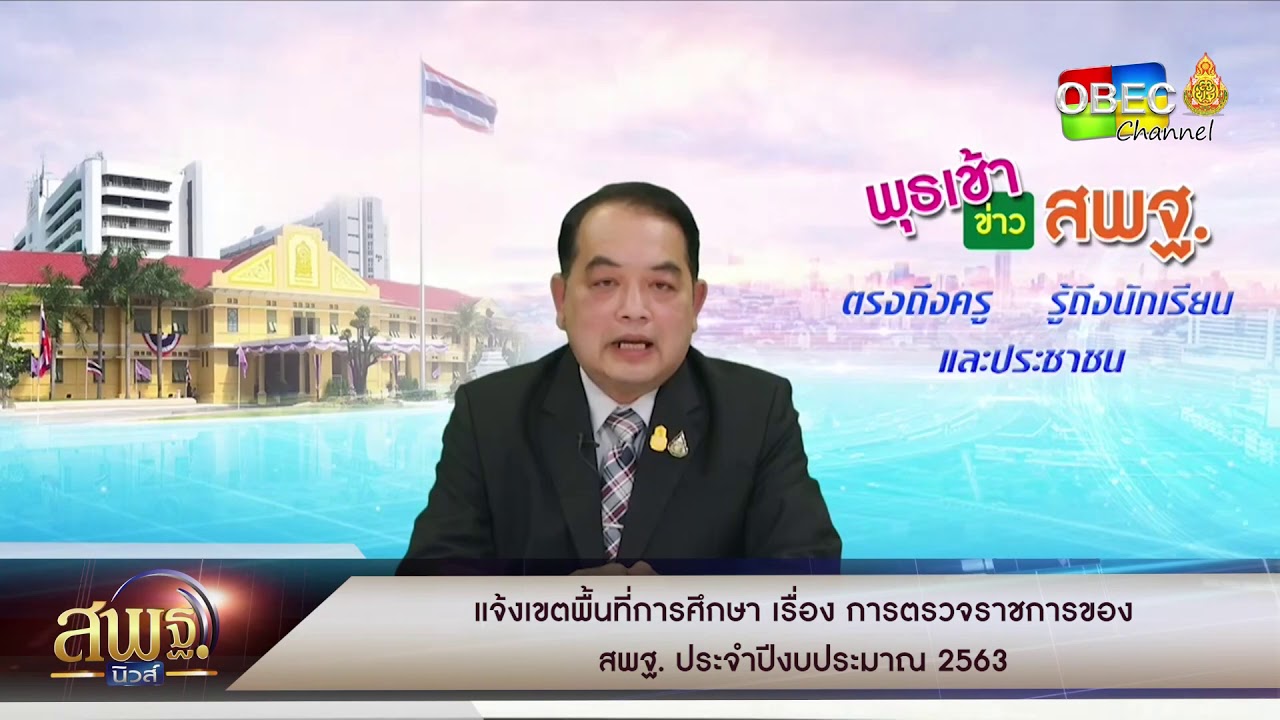 สพฐ.นิวส์ - การตรวจราชการของสำนักงานคณะกรรมการการศึกษาขั้นพื้นฐาน ประจำปีงบประมาณ 2563