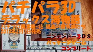 199本目】『パチパラ3D デラックス海物語 パチプロ風雲録・花 孤島