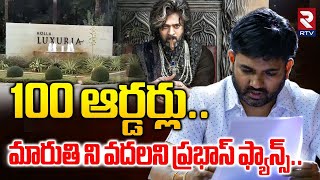 మరత న వదలన పరభస ఫయనస.. Prabhas Fans Big Shock To Director Maruthi Raja Saab Rtv