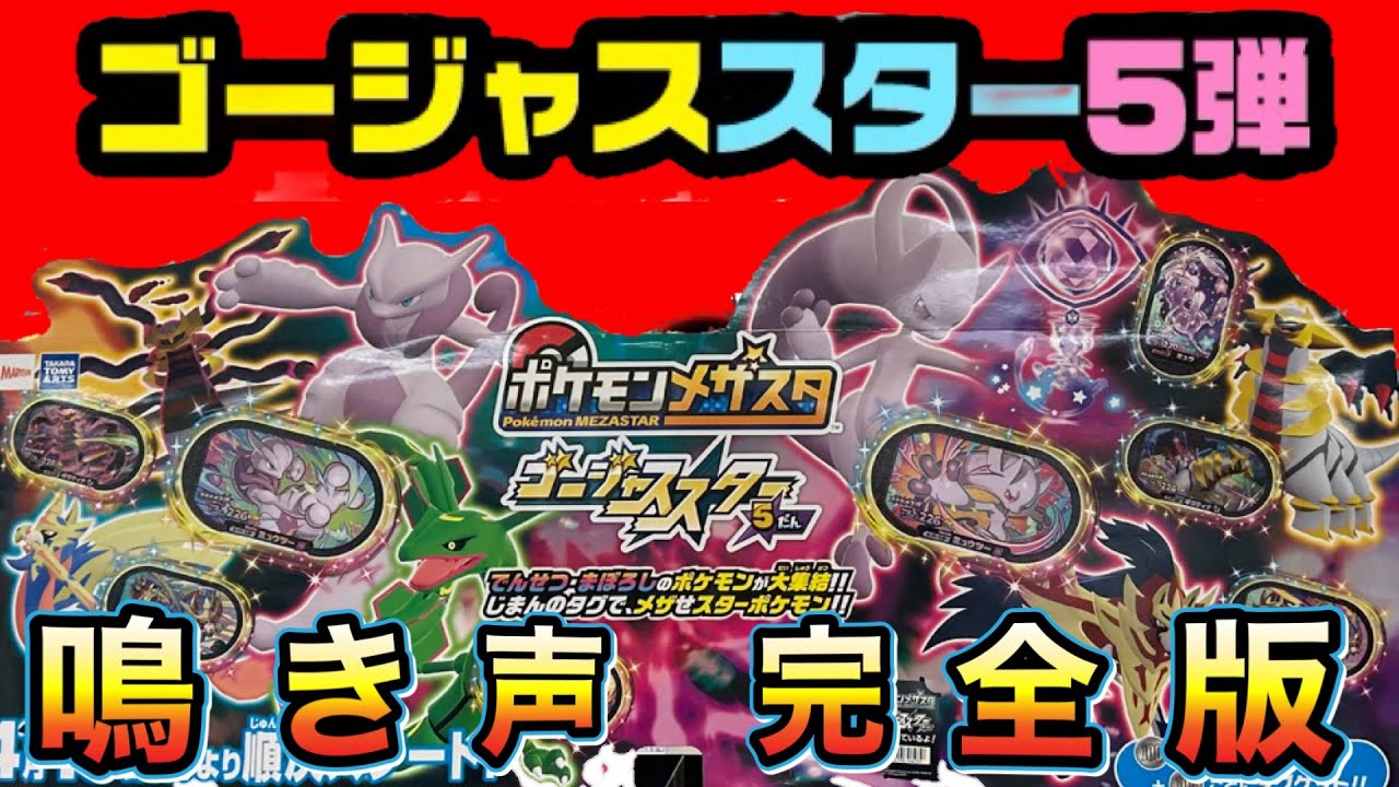メザスタ】ゴージャススター5弾スーパースター鳴き声完全版 #ポケモン