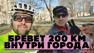 Бревет 200 км внутри города