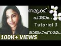 രാജഹംസമേ.. Tutorial 3 | നമുക്ക് പാടാം..