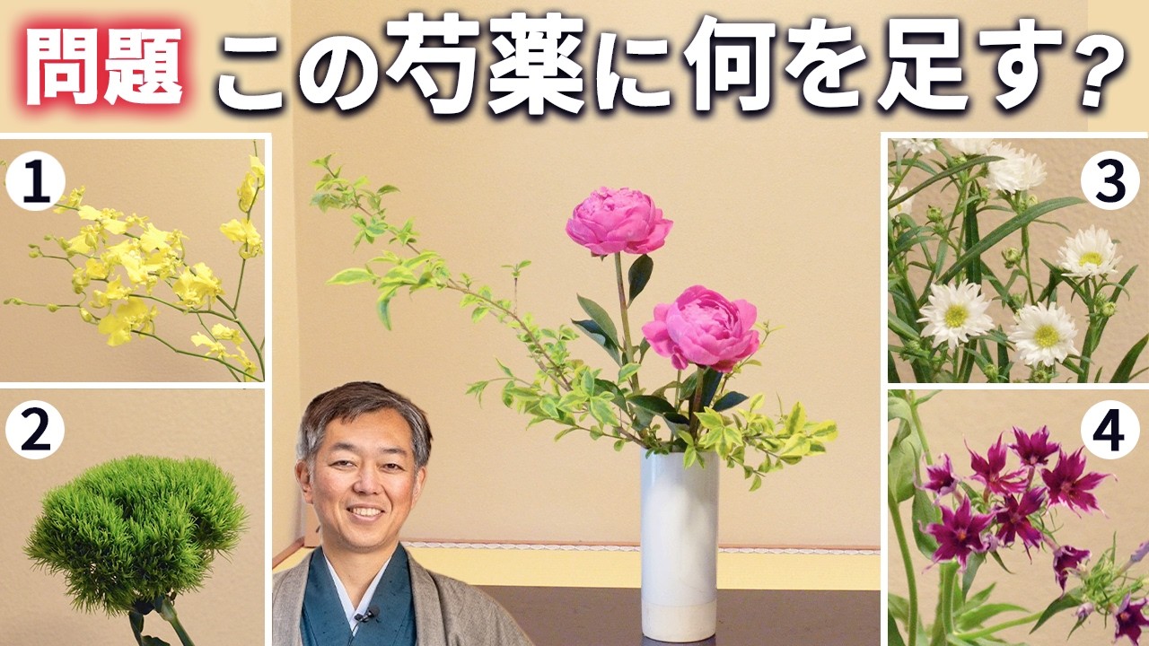 【問題】この生け花にあと一つ花材を添えるとしたら?