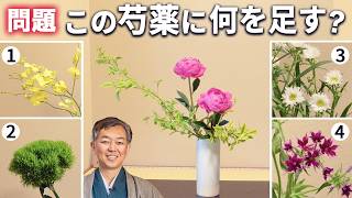 Quiz] If you had to add one more flower to this ikebana