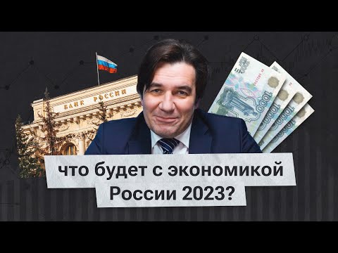 Российская экономика 2023. Что нас ждет?