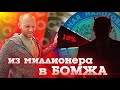 из миллионера в БОМЖА // вся ПРАВДА о налогах