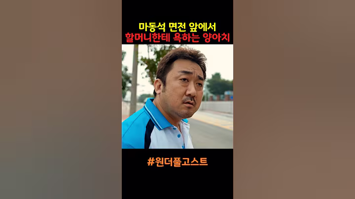 마동석 면전 앞에서 할머니한테 욕하는 양아치의 최후 #마동석 #원더풀고스트