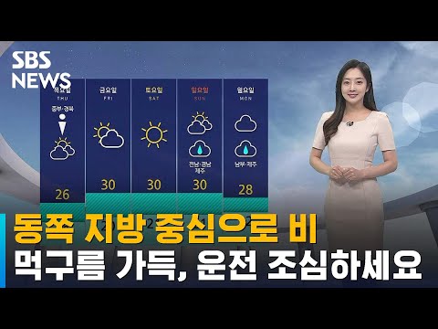 [날씨] 동쪽 지방 중심으로 비 이어져…서울 낮 26도 / SBS