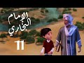 مسلسل صدق رسول الله " للإمام البخاري " الحلقة |11| Sadqa Rasool Allah Episode