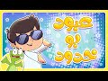 مجموعات الضب الممتعة أغنية عبود بو خدود مجموعة من الاغاني قناة تيونز كيدز Tunes Kids
