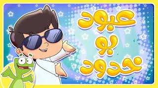 مجموعات الضب الممتعة | أغنية عبود بو خدود مجموعة من الاغاني | قناة تيونز كيدز - Tunes Kids