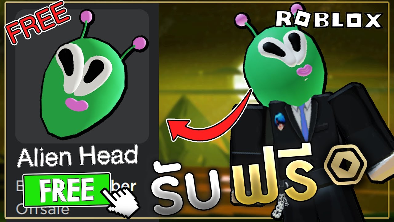 สอนรับของฟรีRoblox "Alien Head" ของฟรี หัวเอเลี่ยน รีบรับก่อนหมดเขต