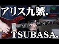 アリス九號.「TSUBASA.」のイントロ弾いてみた&考察