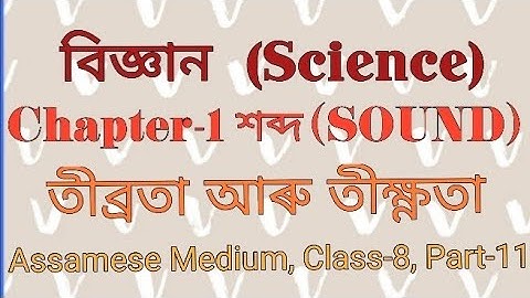 বিজ্ঞান অধ্যায় ১৩ শব্দ অষ্টম শ্ৰেণী|তীব্ৰতা আৰু তীক্ষ্ণতা||Class 8 Science Chapter 13 in Assamese||