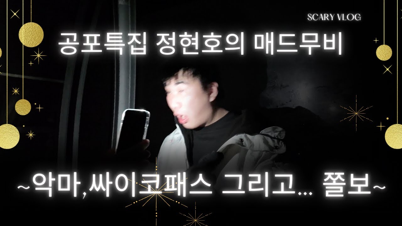 공포특집 정현호 매드무비 ~악마, 싸이코패스 그리고 쫄보~ 무삭제판 - YouTube