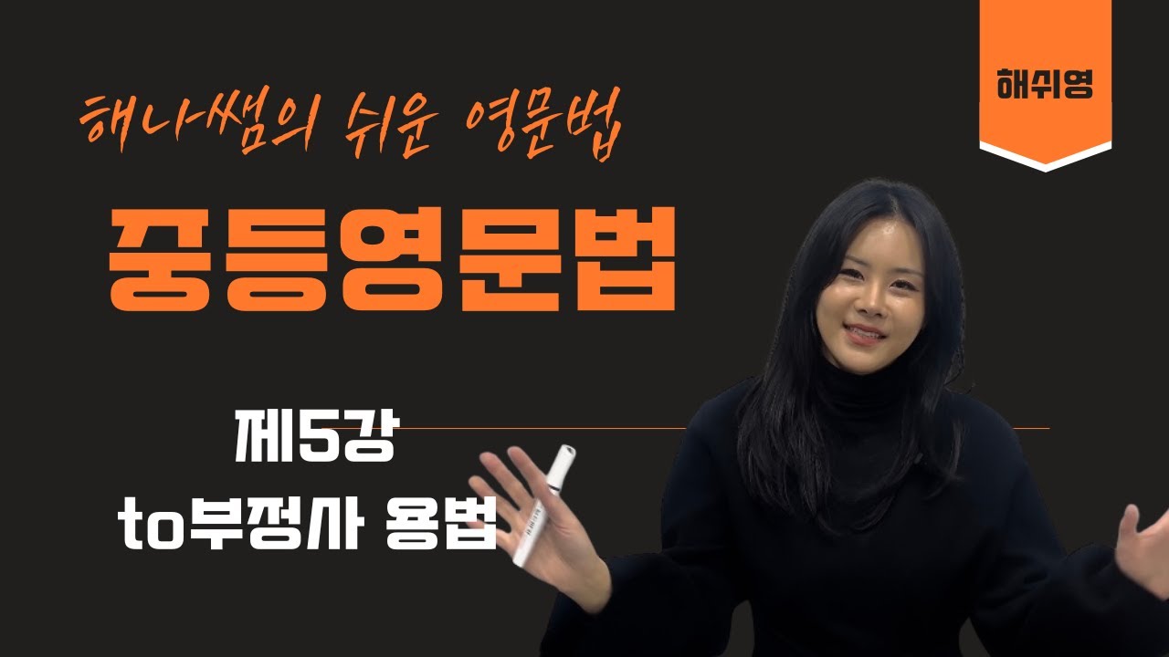 [해쉬영 중등영문법] 제5강 to부정사의 용법