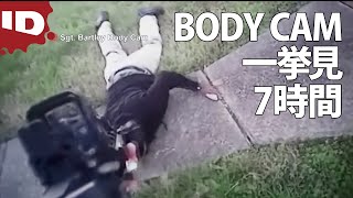 【ボディカム一挙見】激しい銃撃戦、命をかけて戦う米警察 | ボディカム～アメリカ警察24時～