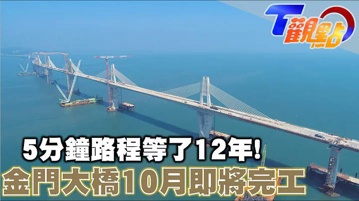 5分钟的路却走了快30年! 克服海底难关 金门大桥终完工!“最后一哩路” 预计10月通车 金门福利多 如何开源节流? T观点 20220903 (3/4) - 天天要闻