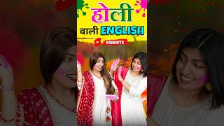 होली वाली अंग्रेजी 🔥 Spoken English Words, Kanchan English Connection Holi Special #shorts