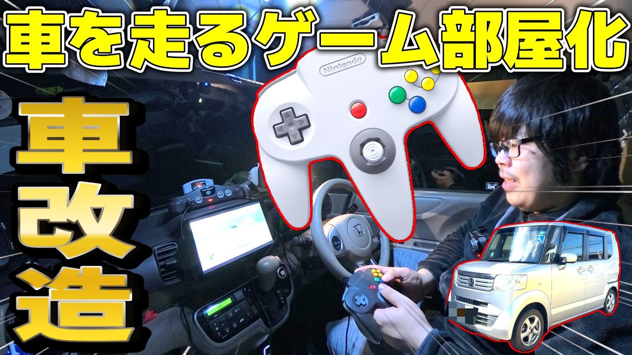 【クルマ改造】ゲーミング軽自動車に改造！？走るゲーム部屋にしてみた！【JESIMAIK UHD TVlink】