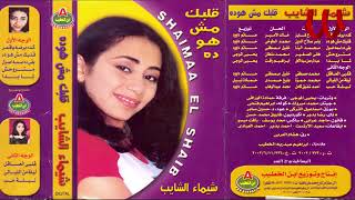 Shaimaa ElShayeb   r   شيماء الشايب   كده برضو يا قمر مع ا د وليد لولو